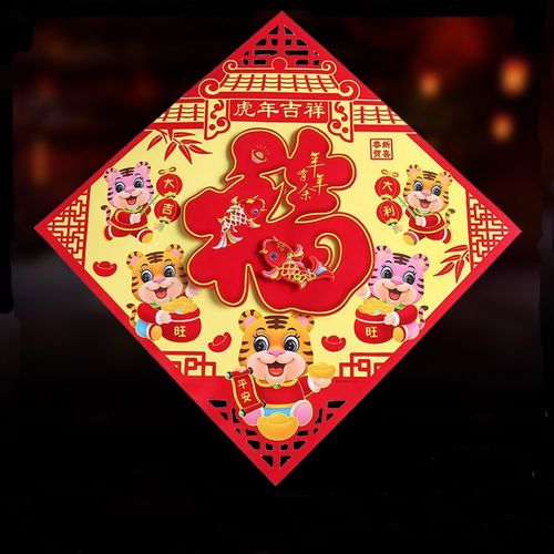 窗花贴纸生肖年画过年春节装饰用品2022虎年新年纸质立体福字门贴