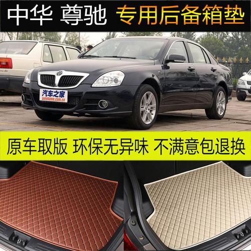 08/09/2011款华晨中华尊驰汽车后备箱垫专车专用尾箱垫改装配件 小