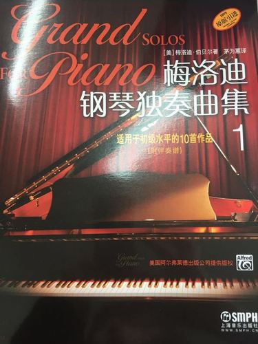 梅洛迪钢琴独奏曲集-1-适用于初级水平的10首作品- 梅洛迪·伯贝尔