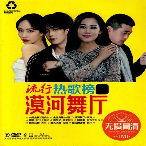 流行新歌榜 网红热歌 漠河舞厅 正版汽车载家用dvd光盘视频碟片