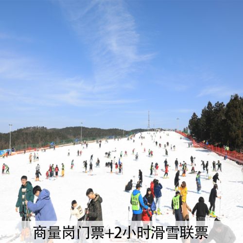 [商量岗滑雪场-滑雪票]宁波商量岗2小时滑雪票(含雪具)