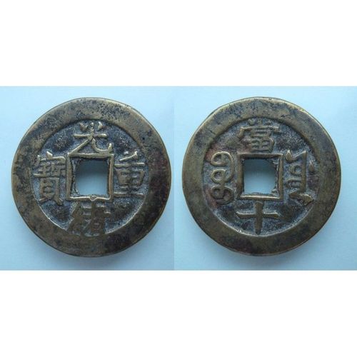 清 光绪重宝 宝源当十 好版 保真 古钱币 铜钱币 收藏