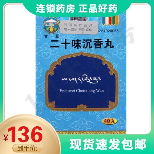 甘露 二十味沉香丸 40丸*1瓶/盒偏瘫高血压神志紊乱口眼歪斜
