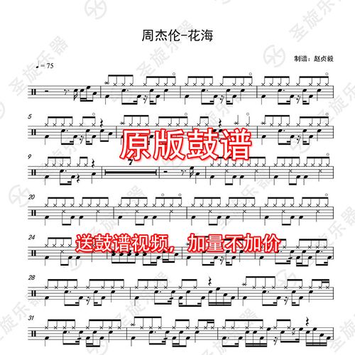 周杰伦-花海架子鼓爵士鼓通用鼓谱送无鼓伴奏