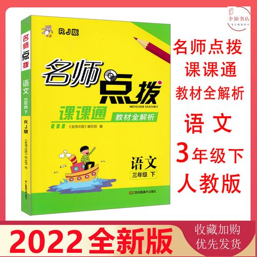 2022名师点拨课课通教材全解析语文三年级3年级下册rj人教版