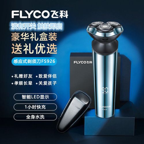 飞科剃须刀电动快充刮胡刀2022新款智能感应触肤即启剃须刀fs926
