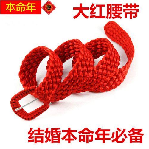 本命年红腰带布结绳编织开运结婚用腰带喜庆鸿运 均码