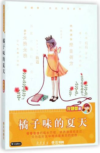 正版橘子味的夏天/庞婕蕾风信子悦读坊 作者:庞婕蕾 明天出版社 中国