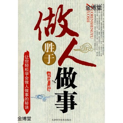 做人先做事:成功做人,有效做事的人生经验