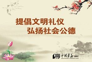 正版 提倡文明礼仪 弘扬社会公德 4开12幅 宣传挂画