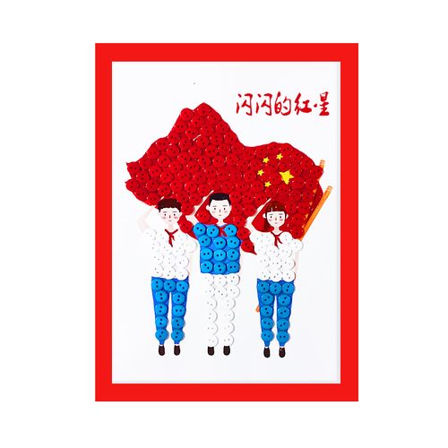十一庆祝国庆儿童爱国主题祖国手工diy幼儿小学生纽扣画闪闪红星