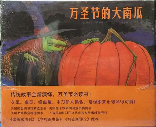 正版 万圣节的大南瓜 精装低幼儿园亲子情商启蒙宝宝儿童话小婴孩绘本