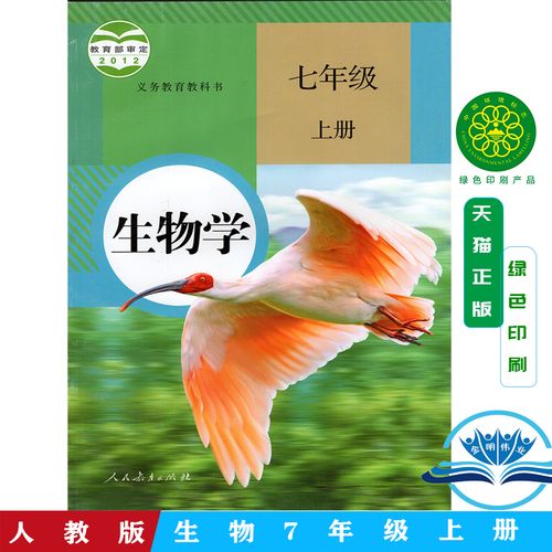正版现货2021新版初中7七年级上册生物书人教部编版课本教材教科书