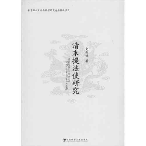 清末提法使研究 史新恒 著 史学理论社科 新华书店正版图书籍 社会