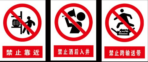 733海报印制写真1000煤矿公司禁止牌7禁止靠近酒后入井跨输送带