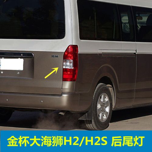 适用于金杯大面包大海狮尾灯总成 金杯轻客大海狮后灯 h2h2s尾灯