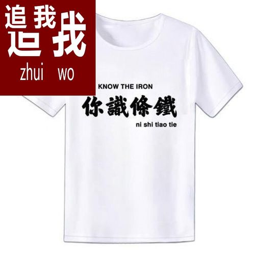 话粤语文化t恤你识条铁掂过碌蔗文字衣服男创意白话短袖 你识条铁白 s