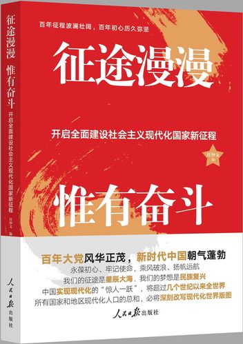 征途漫漫 惟有奋斗:开启全面建设社会主义现代化国家
