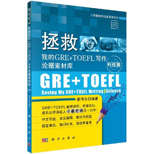 拯救我的gre toefl写作论据素材库.科技篇
