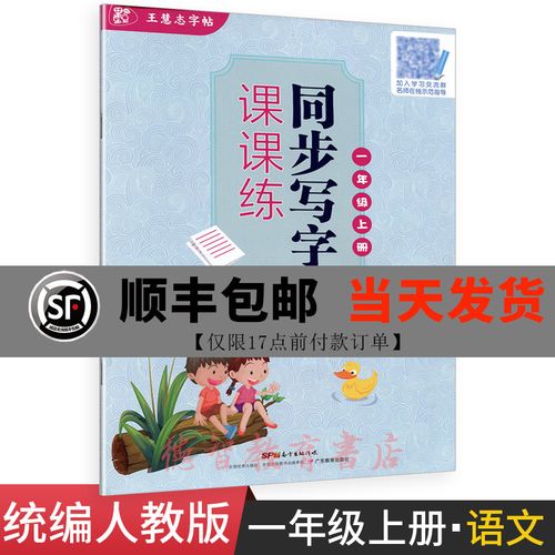 2020秋王慧志字帖小学同步写字课课练一年级上册配统编人教版教材