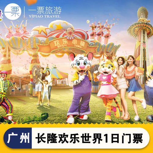 [广州长隆欢乐世界-1日门票(套票)]广州长隆欢乐世界门票欢乐门票