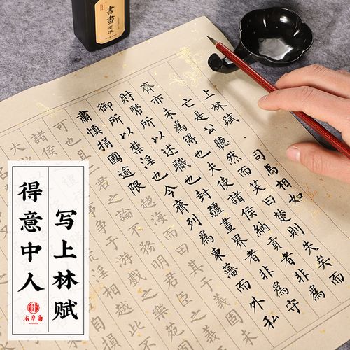 上林赋 司马相如 小楷临摹毛笔字帖描红宣纸书法练字专用毛笔字初学者
