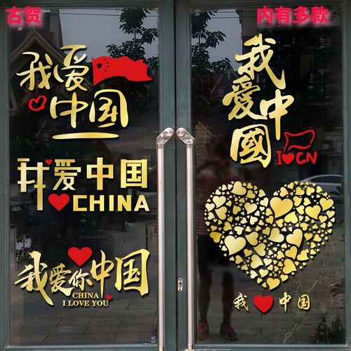 我爱你中国文字贴纸国庆节节日装饰布置玻璃门橱窗