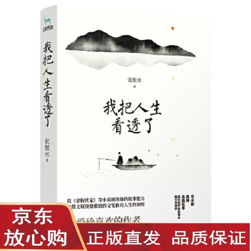 【现货直发】我把人生看透了 张恨水,九志天达 出品 9787559438577