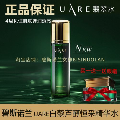 碧斯诺兰uare翡翠水白藜芦醇恒采精华水传明酸烟酰胺紧致嫩肤正品