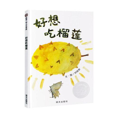 好想吃榴莲 精装绘本信谊世界精选图画书 3-4-5-6周岁畅销亲子阅读书