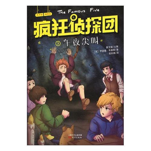 正版包邮 疯狂侦探团:第一辑:3:午夜尖叫 詹艾斌 书店 儿童小说书籍