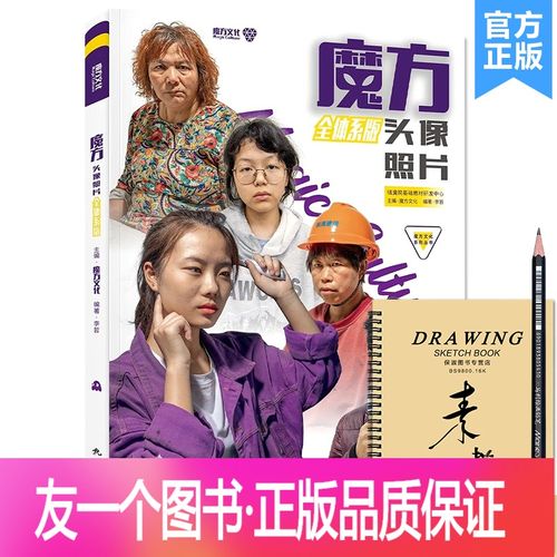 [友一个正版]魔方头像照片全体系版 2021魔方文化李哲男女青中老年多