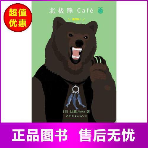 北极熊café 蜜瓜味! [日] 比嘉aloha 著,夏休 译