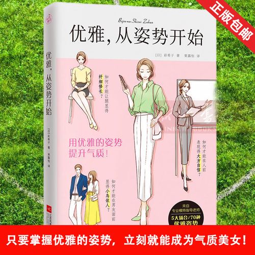 女性修养书籍 优雅女人读物 5大场合70种优雅姿势图解 掌握优雅姿势