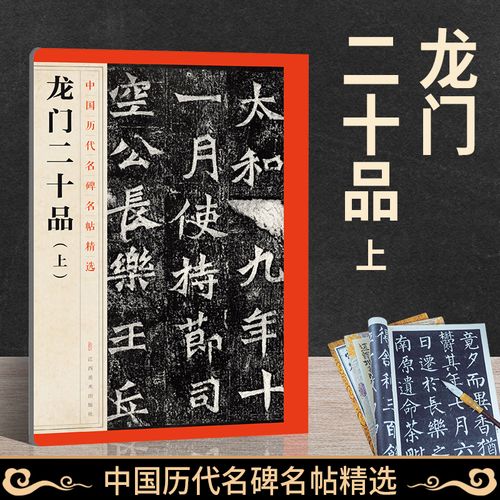 正版 龙门二十品上 中国历代名碑名帖精选魏碑法范本北魏毛笔字帖书法