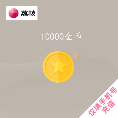 荔枝fm 荔枝金币 10000金币 官方直充 自动充值  支持