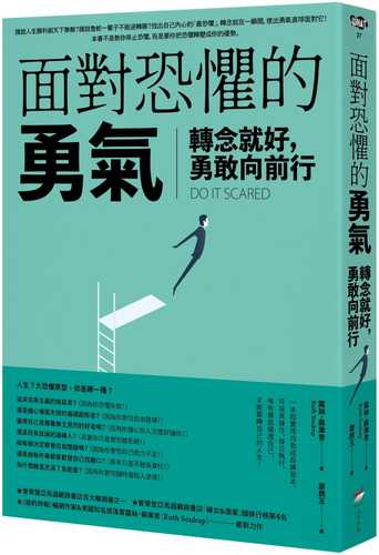苏库普《面对恐惧的勇气:转念就好,勇敢向前行》本事出版社