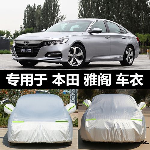 2021款本田雅阁车衣车罩十代专用95代八代防晒防雨