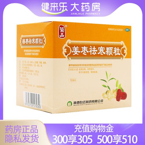 包邮效期2022年11月】甲清 姜枣祛寒颗粒15g*10袋/盒风寒感冒胃寒