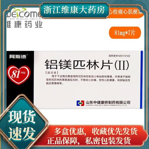 阿斯德 铝镁匹林片(Ⅱ) 81mg*7片/盒 抑制血小板粘附聚集不稳定心绞痛