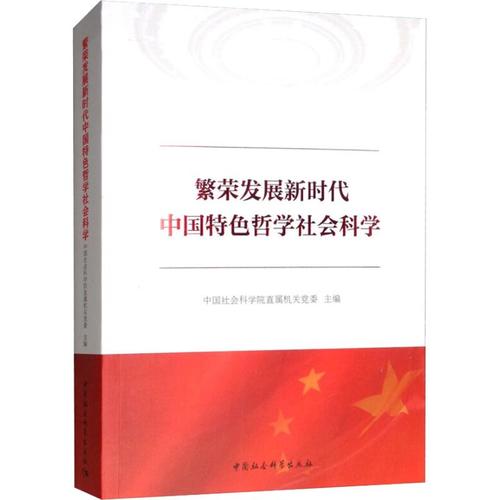 繁荣发展新时代中国特色哲学社会科学