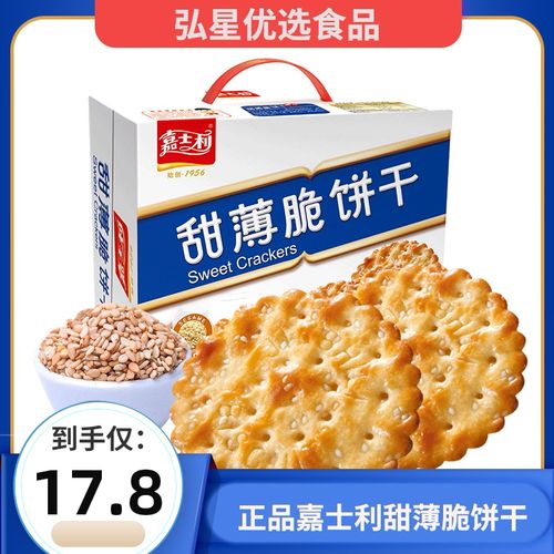嘉士利甜薄脆饼干800g整箱芝麻红枣味营养早餐饼代餐零食休闲小吃