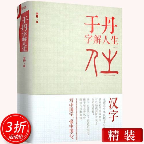 正版于丹字解人生精装版关于汉字的解读领悟哲学思想.