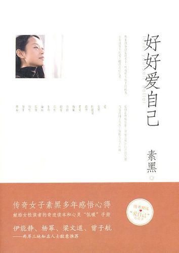【二手8成新】 好好爱自己 素黑 9787530960790 天津