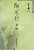 跑龙套