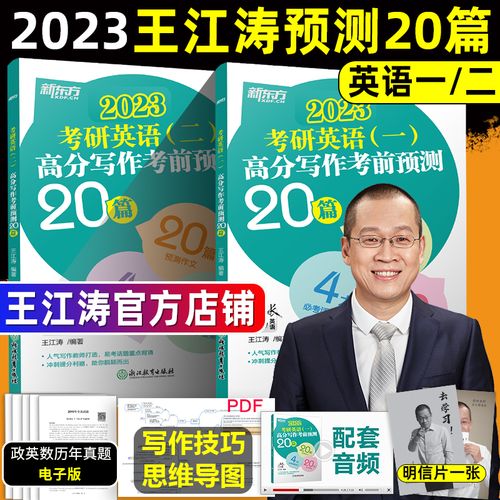 王江涛官方店铺 新东方2023考研英语一英语二王江涛作文预测必背20篇