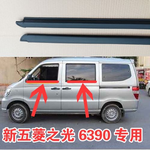 新五菱之光6390车窗玻璃外压条密封条车门外挡水胶条