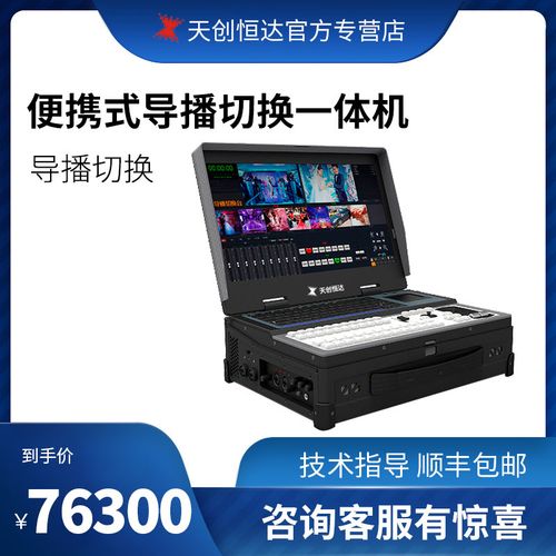 天创恒达tc-180高清视频导播录播一体机服务器便携切换台