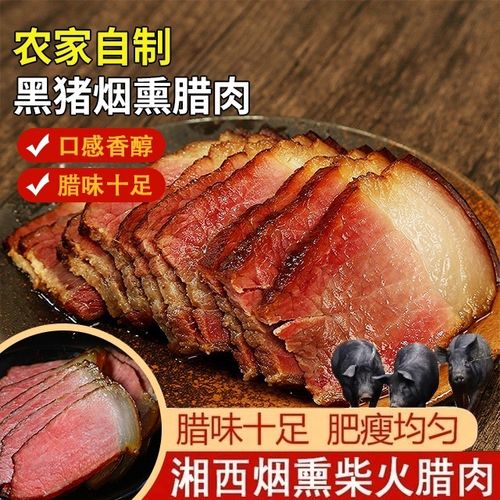 【湘西腊肉】优选土著黑猪后腿肉 农家烟熏风味 肥而不腻