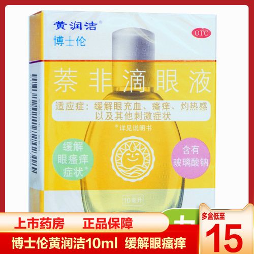 博士伦黄润洁萘非滴眼液10ml 缓解眼疲劳 充血发痒灼热感眼药水